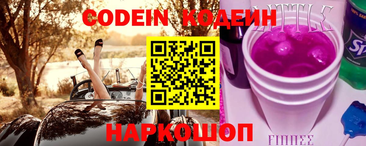 Codein напиток Lean (лин) Родники